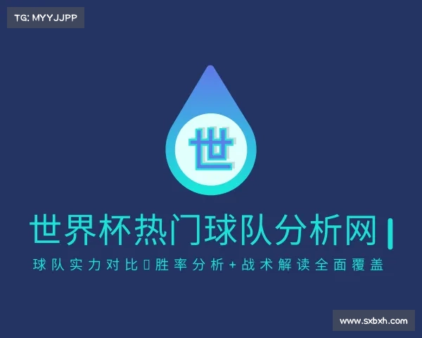 知道世界杯热门球队分析网 | 球队实力对比，胜率分析+战术解读全面覆盖